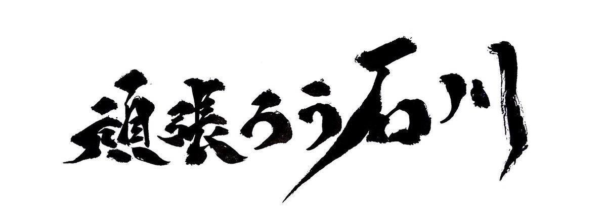 Ry0qN's tweet photo. 【令和6年能登半島地震 災害寄付企画】

先の広島豪雨の際にはたくさんの方協力頂き、災害寄付金を送ることが出来ました。

今回の地震で被害を受けた地域に僅かながら助けになれるよう、今回も寄付企画をさせていただきます。

[内容]
有償依頼時に｢#頑張ろう石川 依頼で！｣と言って頂けましたら、 https://t.co/f3TlEdPSin