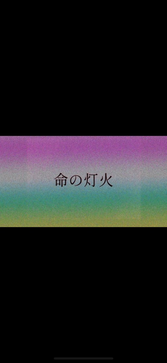 utasiaX's tweet photo. https://t.co/yro3sKdrjW

オリジナル曲
【命の灯火】を作ってみました。
アニメーションも頑張ったので
是非YouTubeに来てください！
#オリジナルイラスト 
#作曲
#オリジナルソング
#自作MV
#自作アニメーション
#自作イラスト https://t.co/CoS3KqbwiQ