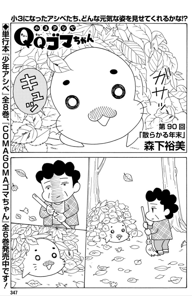 「小3アシベ QQゴマちゃん」掲載の漫画アクションは明日発売! 新年ですが、ゴマちゃんたちはまだ年末です。 @manga_action #小3アシベ #QQゴマちゃん