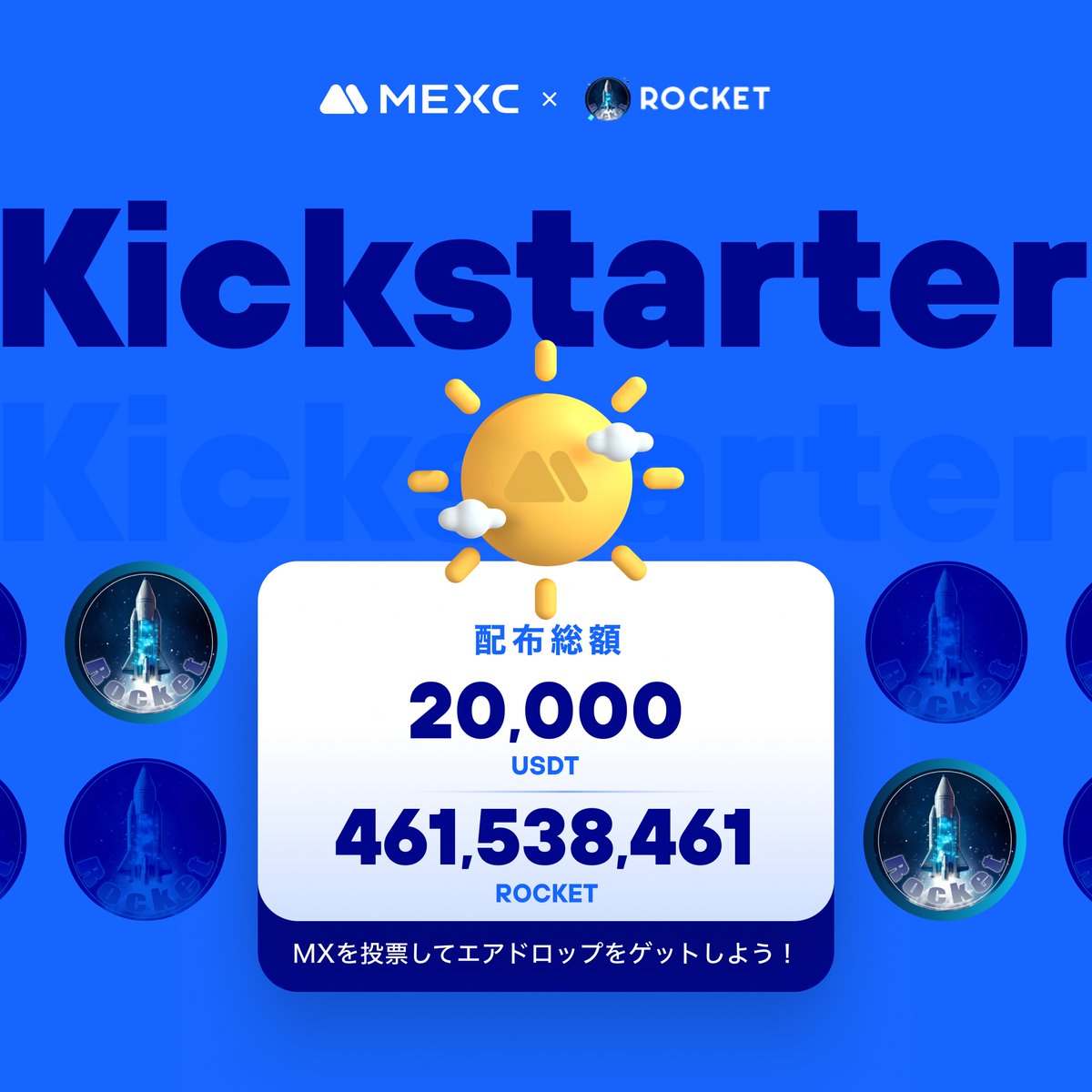 #MEXC #Kickstarter 開催🚀
$ROCKET <a href="/rocket_meai/">Rocket</a>

🗳️ $MX を投票して
461,538,461 $ROCKET &amp; 20,000 $USDT の
エアドロップをゲットしよう！ 

✅登録資格：1/3 1:00(JST)までに30日間連続で1,000 MX以上を保有
📅投票期間：1/3 16:00 ~ 1/4 15:50(JST)
⏰取引開始：1/4 18:00(JST)
💰入金：開始済み