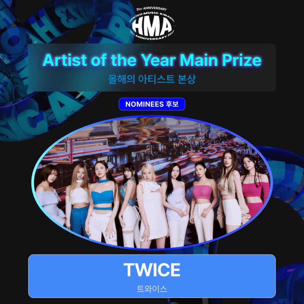 ONCE_GLOBAL's tweet photo. 📣 HANTEO MUSIC AWARDS

🏆 Artist of the Year Nominee:
@JYPETWICE

Voting period: 2024. 1. 4 - 1. 17 (KST)
Vote on Whosfan App🗳 https://t.co/ITMW8GiGUQ 

#TWICE #트와이스 #한터뮤직어워즈 #31st_HMAs_2023 @TWICE https://t.co/s4VvmEElHZ