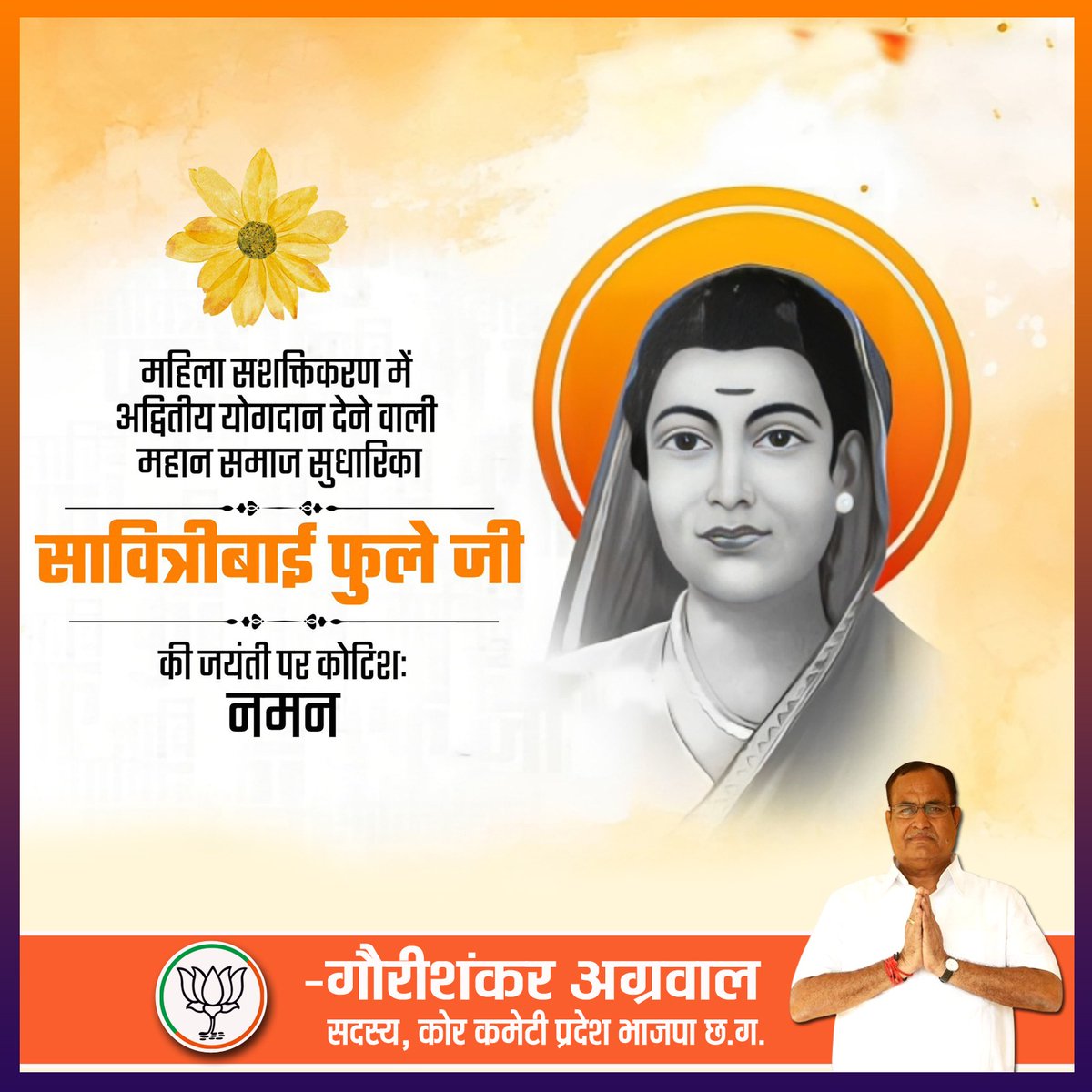 नारी शिक्षा और सशक्तिकरण की प्रणेता, प्रथम महिला शिक्षिका एवं महान समाज सेविका सावित्री बाई फुले की जयंती पर उन्हें सादर नमन और उनका वंदन करता हूं।

*-गौरीशंकर अग्रवाल*
*सदस्य कोर कमेटी, प्रदेश भाजपा छ. ग.*