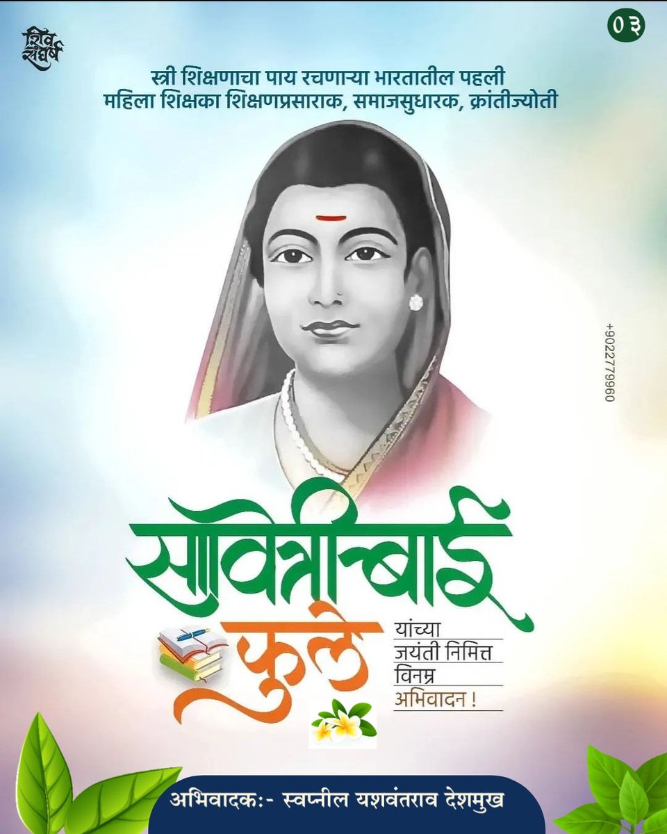 swaapnild's tweet photo. भारतातील महिलांनी सक्षम आणि सुशिक्षित होण्यासाठी, पहिली #महिला #शिक्षिका,शिक्षणप्रसारक,थोर #समाजसुधारक,कवयित्री #क्रांतीज्योती सावित्रीबाई फुले यांच्या जयंतीनिमित्त त्यांना विनम्र अभिवादन..!💐💐🙏

#SavitribaiPhule #jayanti 
#Krantijyoti https://t.co/9NdzNRtlML