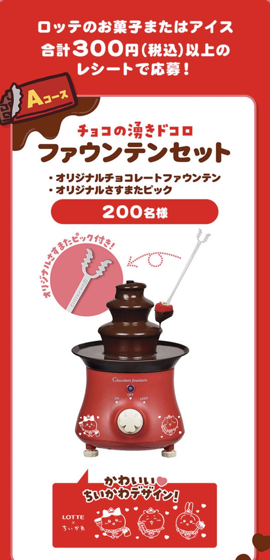 非売品 おまけ付き ちいかわ ロッテ チョコレートファウンテン