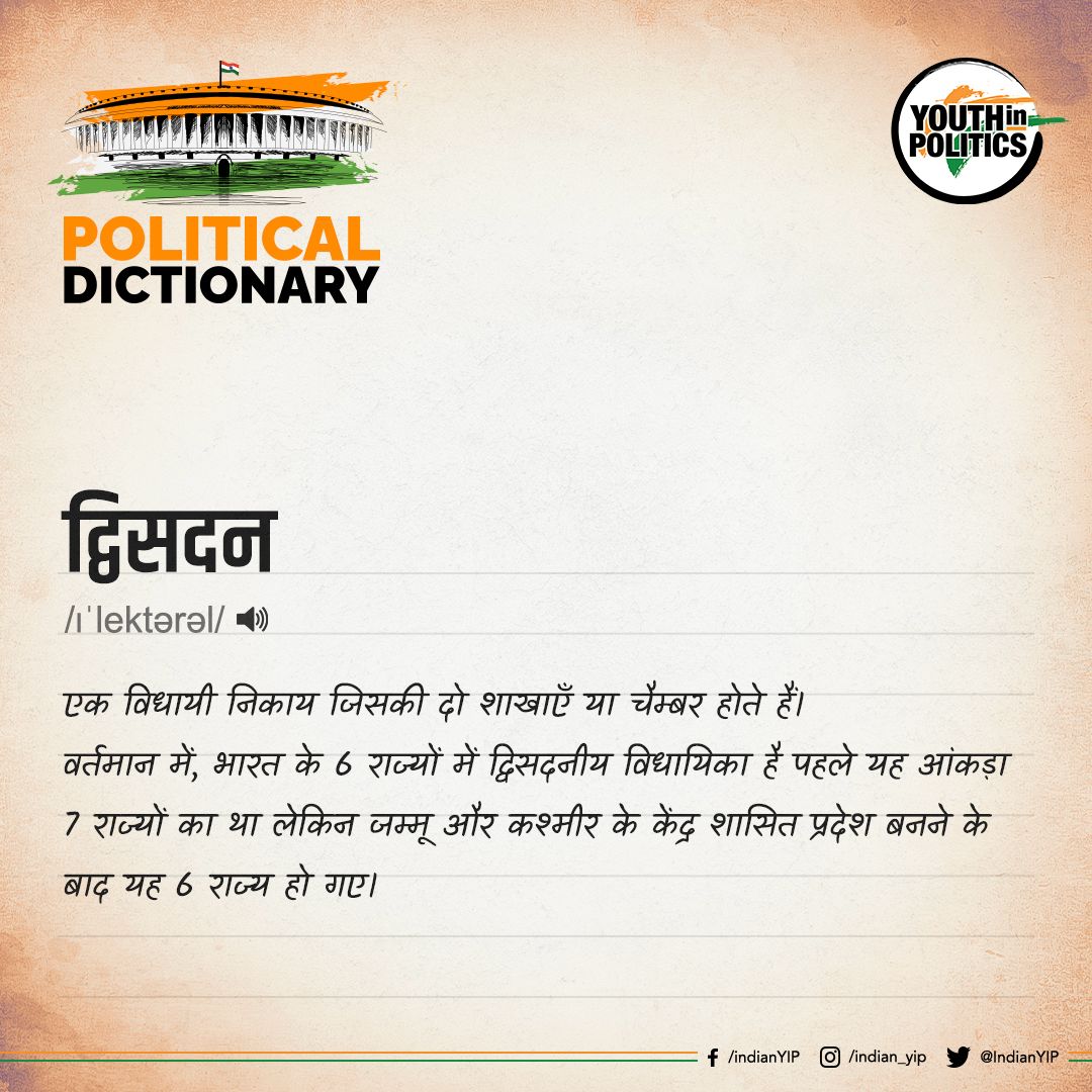 IndianYIP's tweet photo. जानिए क्या होता है 'Bicameral '
.
.
#yip #Bicameral #PoliticalDictionary #facts #knowledge #trendingpost #instapost #politics #YouthInPolitics #DidYouKnow #knowledge https://t.co/AEvHzDCxV1