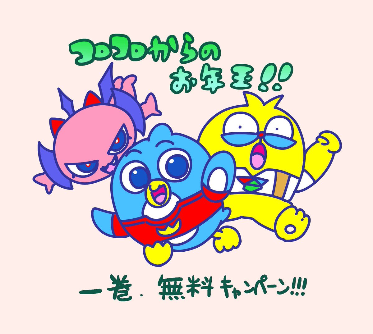 コロコロからのお年玉❗️史上最大のコミックス一巻無料キャンペーン 