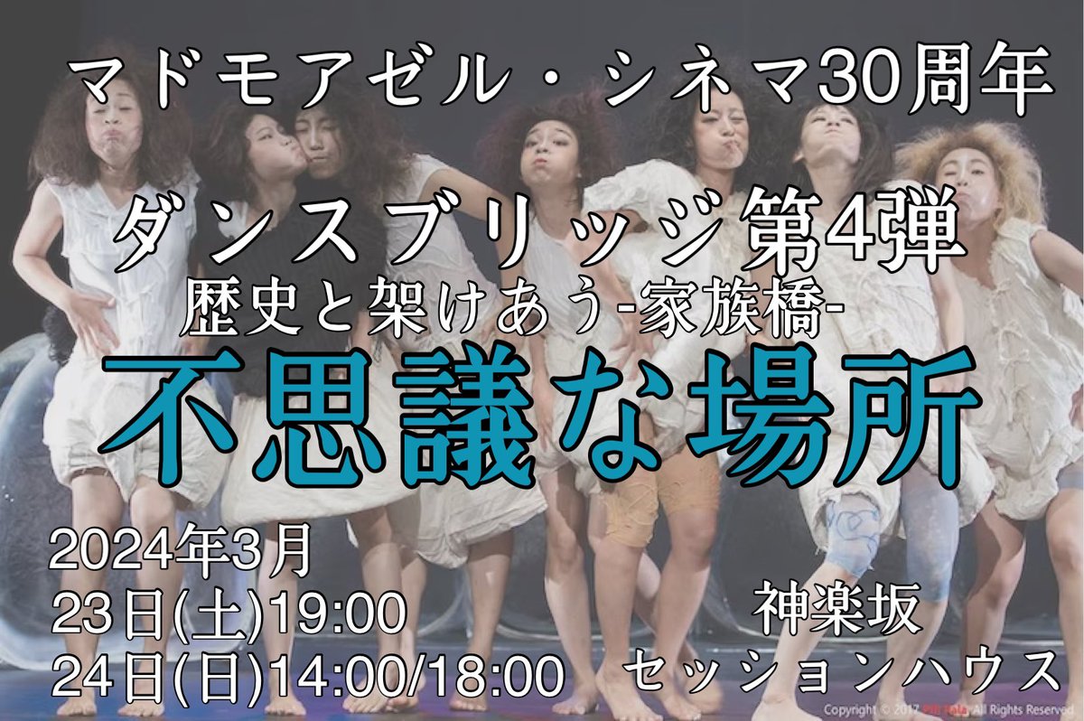 hash723's tweet photo. 2024年になりました！
マドモアゼル・シネマ30周年ダンスブリッジ、次でラストになります。
わたしは1度しか踊ったことないけれど、国内外最も旅をした作品です。
刮目せよ。

マドモアゼル・シネマ30周年
『不思議な場所』

2024年3月
23日(土)19:00
24日(日)14:00/18:00 https://t.co/Mx9LiRiOdz