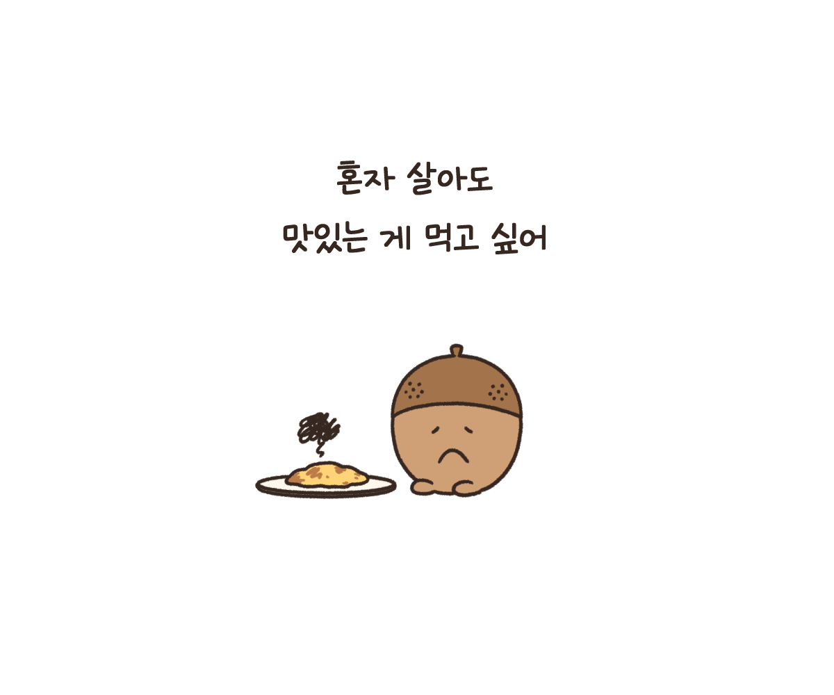 하루요리-자취생 도토리씨 