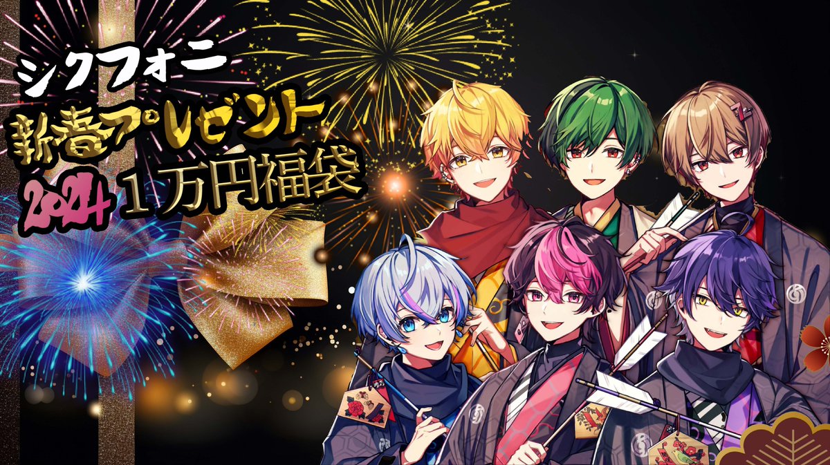 🎶シクフォニ新春プレゼント企画🎶

🌈内容🌈
推しグッズ１万円分福袋
1名様にプレゼント🎁✨
中身はお好きなグッズ指定可能です

▼応募方法
1.<a href="/ricky55510/">りき＠シクフォニプレゼント🎁🎶</a>
フォロー＆リポスト
2.希望をリプ

⏰ 1月10日 12:00〆切
⚠匿名配送でお届け
コンビニ受け取り可📦

#シクフォニ