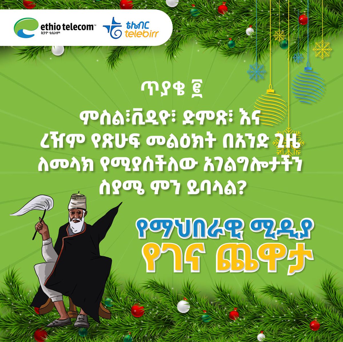 ጥያቄ ቁጥር 2 !

ምስል፣ ቪዲዮ፣ ድምጽ እና ረዥም የጽሁፍ መልዕክት በአንድ ጊዜ ለመላክ የሚያስችለው አገልግሎታችን ስያሜ ምን ይባላል?

መልስዎን  አስተያየት መስጫ (Comment) ላይ ያኑሩ!

ደንብና ሁኔታዎች ተፈጻሚ ይሆናሉ!