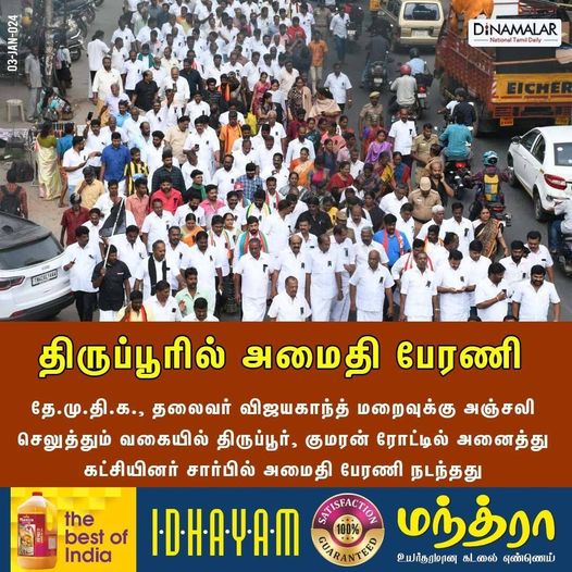 dinamalarweb's tweet photo. திருப்பூரில் அமைதி பேரணி
#vijayakanth | #DMKDK | #tirupur
https://t.co/y4W3uzOWeZ https://t.co/cI1WezeaZv