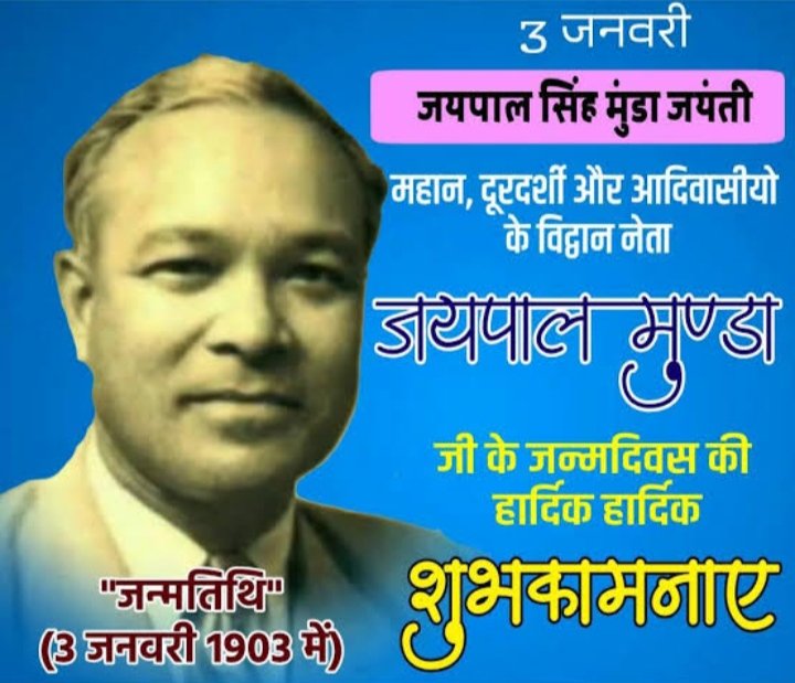 #जयपाल_सिंह_मुंडा 
#जयपाल_सिंह_मुंडा_जयंती