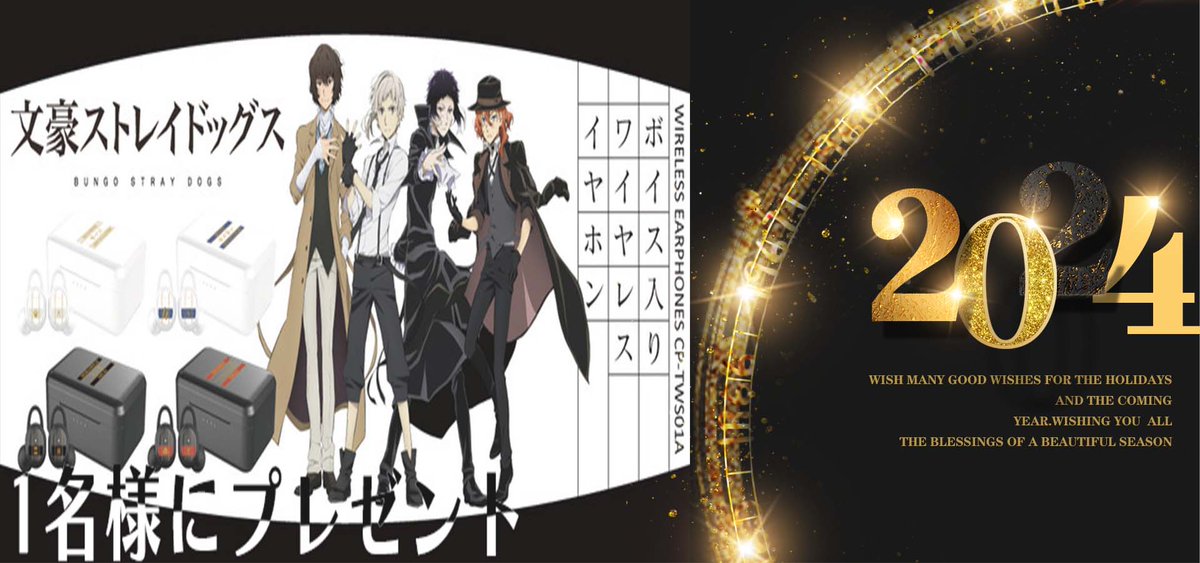 第7回 #文ストプレゼント企画

抽選で
／
ボイス入りワイヤレスイヤホン
＼
を1名様に🎁
その他ご希望があれば🙆‍♀️

▼応募条件
1 ) フォロー&amp;リポスト
2) 希望のイヤホンをリプ

匿名配送でお届け📦

⏰ 1/10 12時〆
#文豪ストレイドッグス