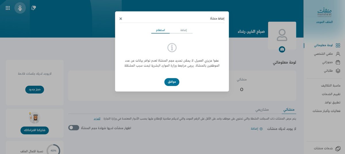 AhmedHaidk's tweet photo. @MonshaatSA السلام عليكم
مشكله اوجها مع منشات اريد  استخرج شهادة حجم منشاه يقولي عندك مشكله اتصل على ارقامكم ماحد يرد رقم السجل التجاري 1011154392 
@HRSD_SA @MCgovSA https://t.co/gbWPFI2fdi