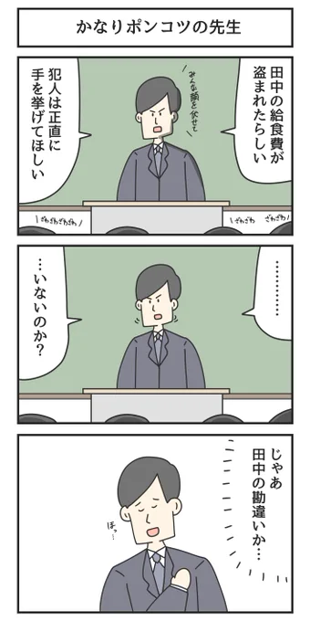 かなりポンコツの先生