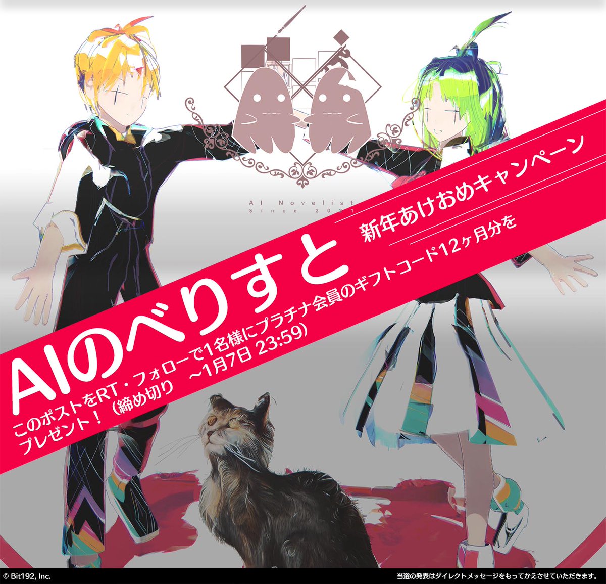 _bit192's tweet image. 【新年あけおめのべりすと】
1年以上ぶりのギフトコードプレゼント企画ッ！

このツイートをRT＆当アカウントをフォローで
プラチナ会員12ヶ月分のギフトコードを抽選で1名様にお送りします。

※応募期間：1月7日 23:59まで