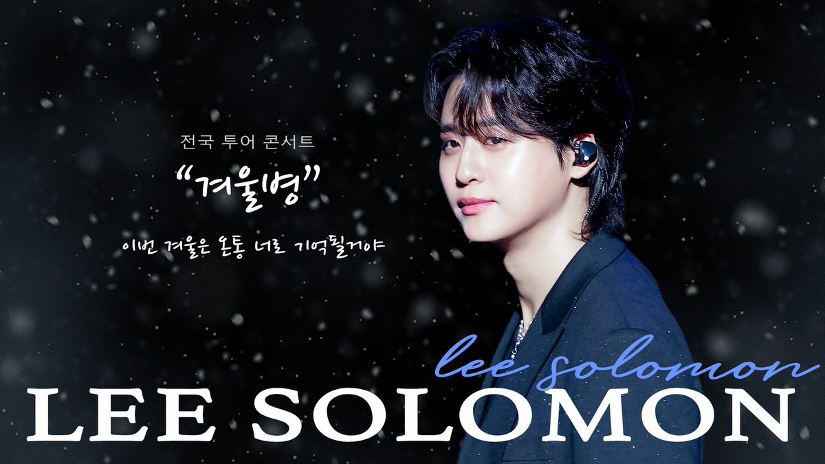 ssolmoni's tweet photo. 덕애드 인기투표 광고시안

2024년 첫인사
겨울병 전국투어 콘서트중
이번겨울은 온통 너로 기억될거야💙

#이솔로몬
#덕애드
#지하철영상비전광고 https://t.co/HS96n2is88