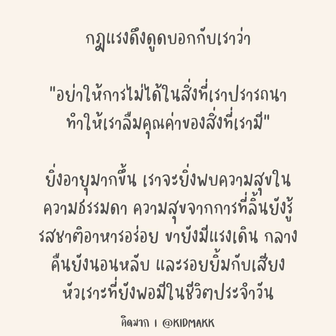 กฎแรงดึงดูดบอกกับเราว่า