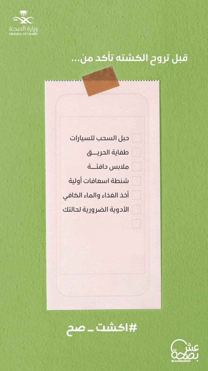 لو ناوي تكشت بنهاية الاسبوع 🔥
شيك على القائمة هنا قبل تطلع 👇