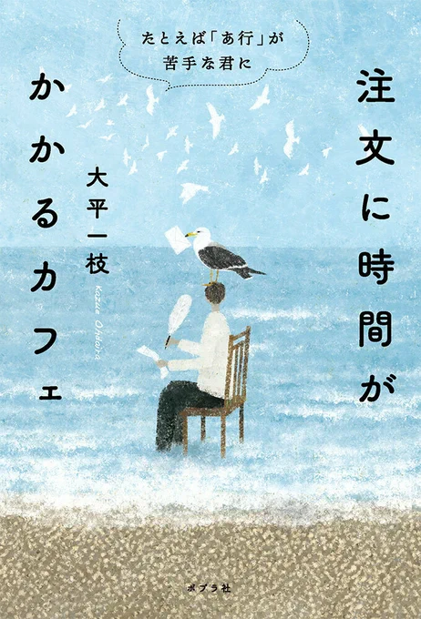 \ポプラ社単行本1月刊📚/  言葉をめぐる冒険、 思いを伝え合う素晴らしさ、 待つことの幸福🍀  『注文に時間がかかるカフェ  たとえば「あ行」が苦手な君に』  著/大平一枝   1月11日ごろ 発売予定です!! ぜひお手に取ってみてください💫