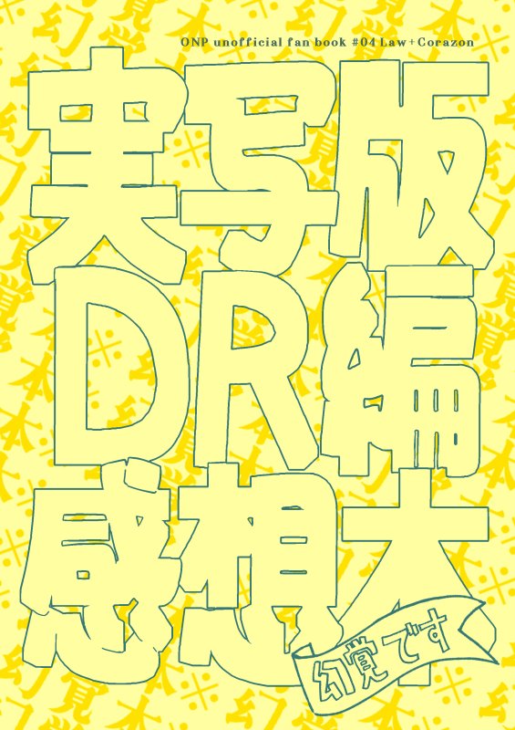 1/7インテの新刊は実写版DR編を観た感想本という体の幻覚本になります。全てが幻覚です。 注意:マンガじゃないです!!!! レポ形式の本になります。問題なければ当日机の上に置いてあります。CPじゃないんですがローコラ工場生産なので…ハイ…ゲストページを是非見て欲しい。 A5/28P