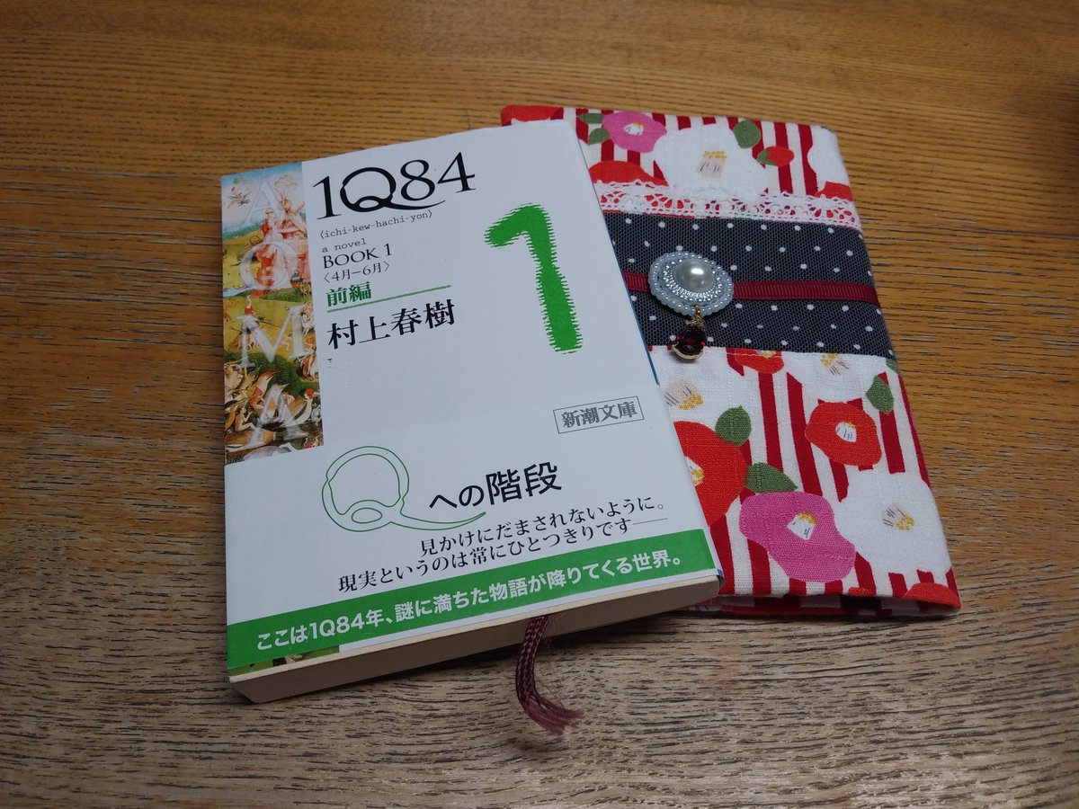 haru10038's tweet photo. #IQ84 1前編　
#村上春樹 
青豆と天吾の物語が交互に書かれています。接点はあったようなないような程度。二人の話がどうなるか気になるし、読みやすかったから続きも読もうと思います😄
#まだお正月 https://t.co/QI54MBFNAF