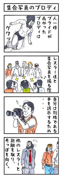 ブルーザーブロディの場合。 #味のプロレス #こだわり