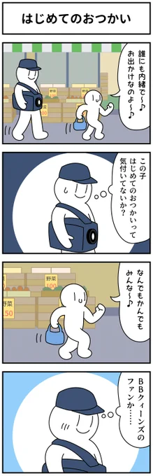 4コマ「はじめてのおつかい」