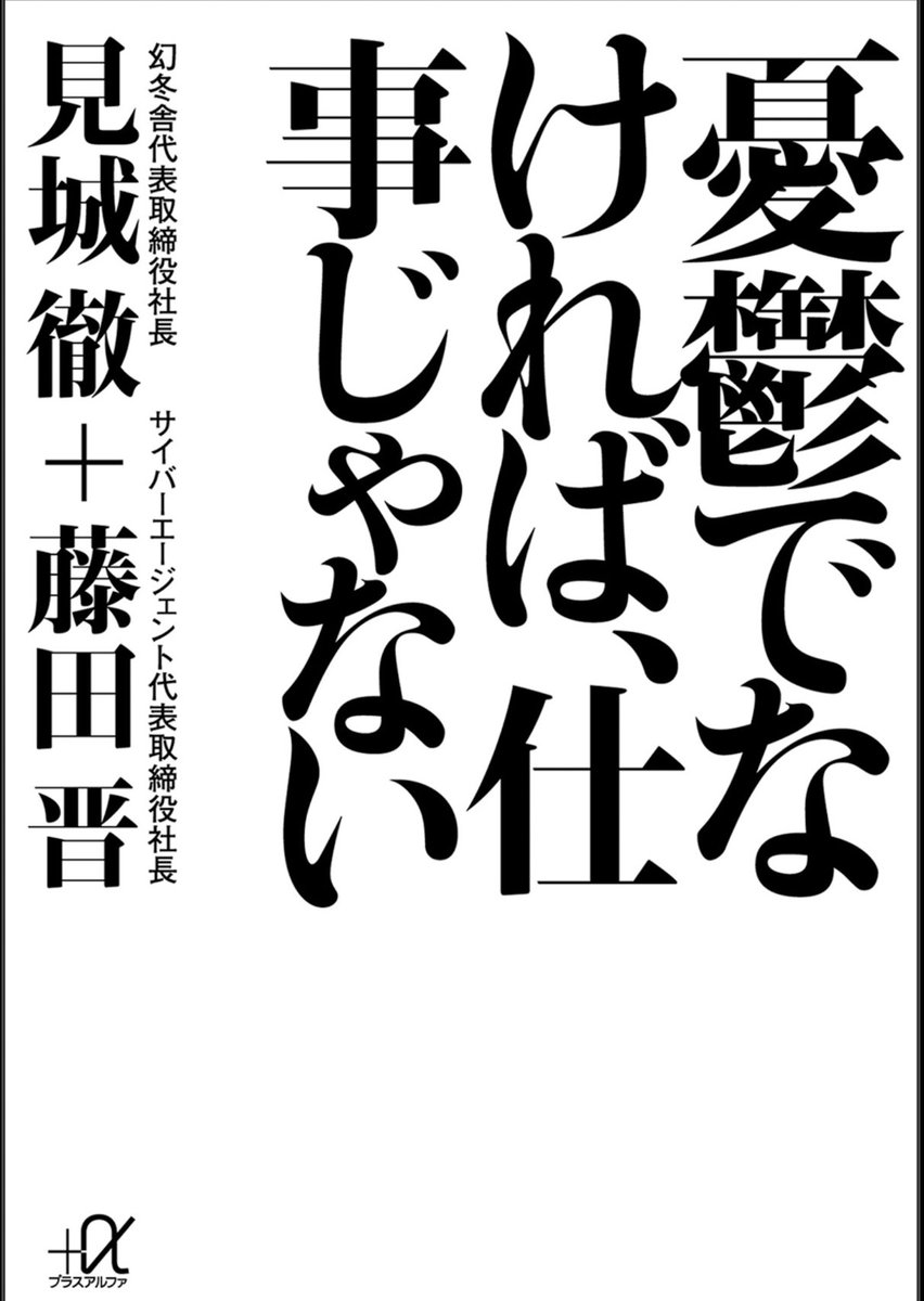 masaCoaching25's tweet photo. 「憂鬱でなければ、仕事じゃない」
メモ
・努力するのは自分であり、それを結果として評価するのは他人である。
・成功体験は成功した瞬間に捨て去るのが、一番美しい。成功は一通過点であり、すぐゼロに戻すのが健全
・人は薬にばかりなりたがる。何かを激変させる力があるのは薬ではなく、毒の方だ https://t.co/7ftHLoZbMC