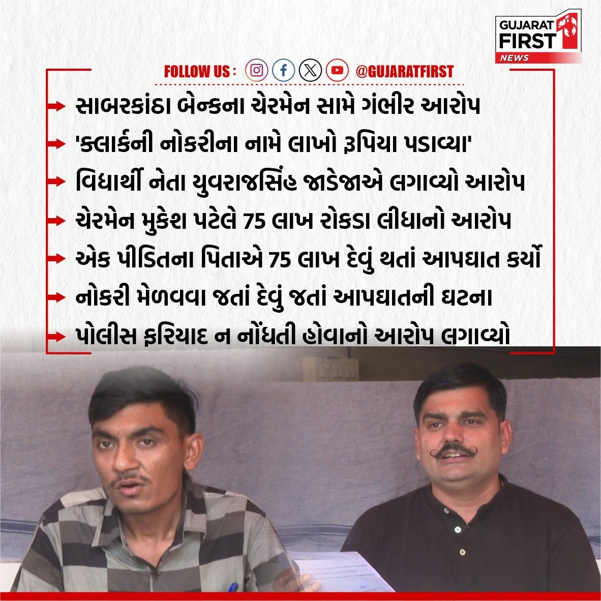 GujaratFirst's tweet photo. Sabarkantha બેન્કના ચેરમેન સામે ગંભીર આરોપને લઇ વિદ્યાર્થી નેતા Yuvrajsinh Jadeja ની પ્રેસ કોન્ફરન્સ 

#Sabarkantha #bankchairman #yuvrajsinhjadeja #pressconference #goverment_job #recruitmentscam #BreakingNews #GujaratFirst @YAJadeja https://t.co/d4tq3vcjto