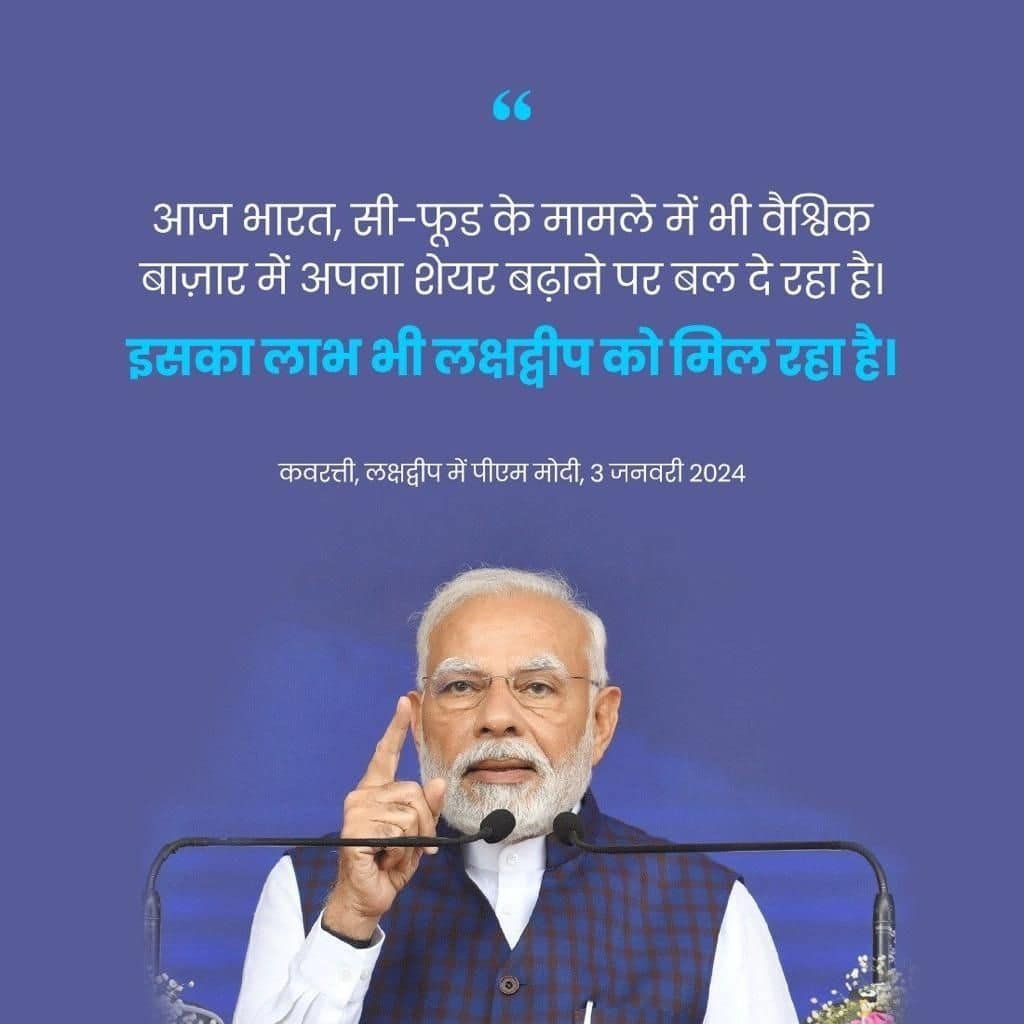 #PMInLakshadweep
Today, India is focusing on increasing its share in the global seafood market. Lakshadweep is significantly benefitting from this
via NaMo App