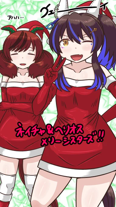 時期があまりにもズレましたがネイチャとヘリオスのサンタ姉妹 