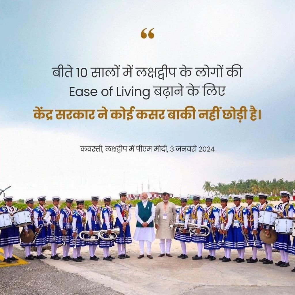 #PMInLakshadweep
Ensuring 'Ease of Living' for the people
via NaMo App