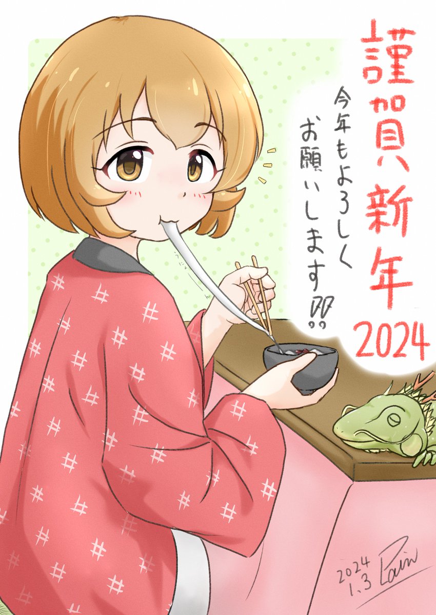 色々ありましたが、改めて明けましておめでとうございます!

毎年年賀絵を描き初めにするのでスピード感に欠けてますがご容赦を(汗

こんな感じで今年もゆるくまったりやって行こうと思いますので、よろしくお願いいたします～!

#古賀小春 #U149 