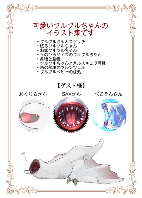 フルフルちゃんイラスト集のサンプルです
ゲスト様を3名招待させていただきました!ありがとうございました! 