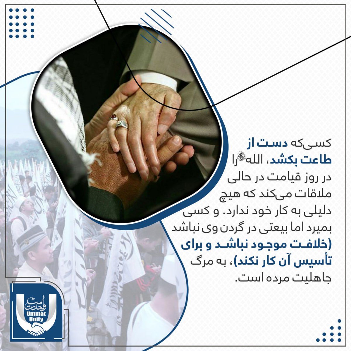 jmsydhry2's tweet photo. کسی که دست از طاعت بکشد، الله را در روز قیامت در حالی ملاقات میکند که هیچ دلیلی به کار خود ندارد و کسی بمیرد اما بیعتی در گردن وی نباشد ( خلا'فت موجود نباشد و برای تأسیس آن کار نکند،) به مرگ جاهلیت مرده است. https://t.co/3x2i2R5na4