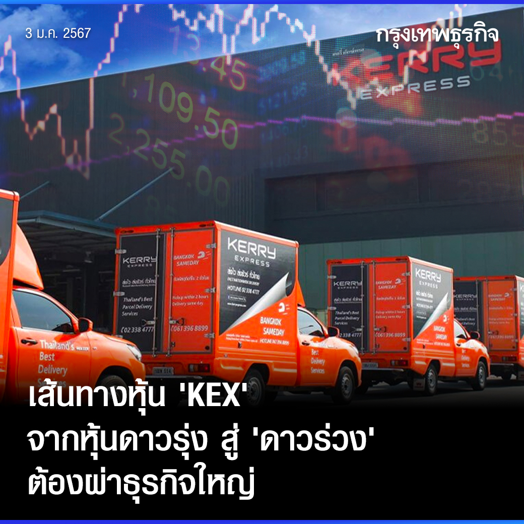ktnewsonline's tweet photo. จากหุ้นสุดร้อนแรงปี 2563 บริษัท เคอรี่ เอ็กซ์เพรส (ประเทศไทย) จำกัด (มหาชน) หรือ #KEX ด้วยธุรกิจใหญ่โลจิสติกส์ส่งด่วน หรือ #KerryExpress ขึ้นแท่นธุรกิจดาวรุ่งพุ่งแรง แต่ระยะเวลา 4 ปี กลับกลายเป็นดาวร่วงราคาหุ้นลงแรง

อ่านต่อ: https://t.co/Rb4lWAPTfS

#กรุงเทพธุรกิจ https://t.co/iYkM8oV8FP