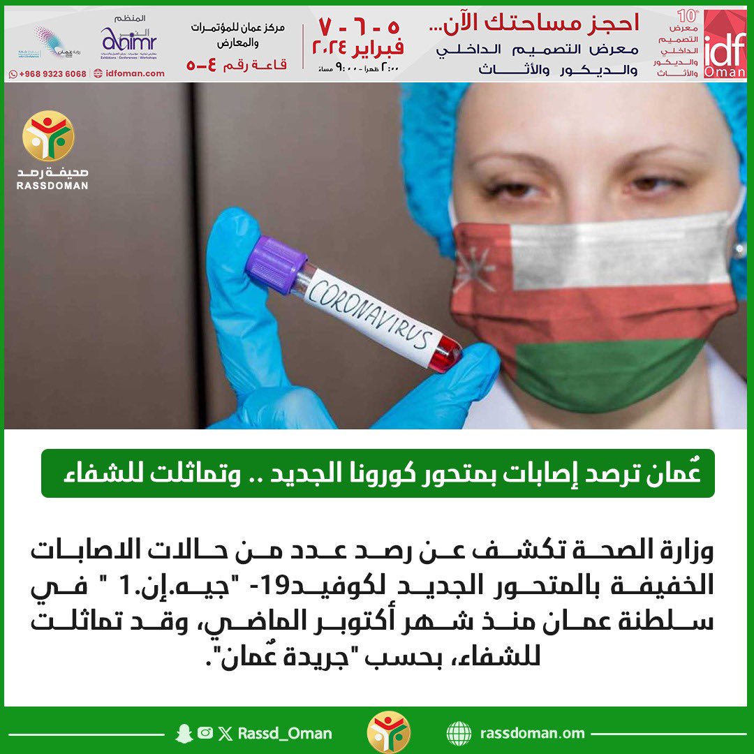 🔴 عٌمان ترصد إصابات بمتحور #كورونا الجديد .. وتماثلت للشفاء