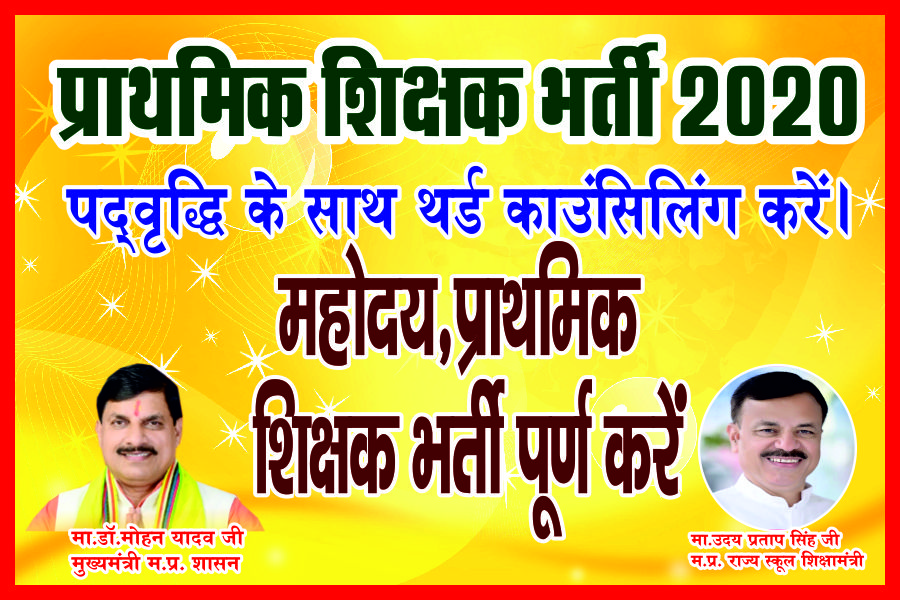 <a href="/udaypratapmp/">Uday Pratap Singh</a> प्राथमिक शिक्षक भर्ती 2020 पद वृद्धि के साथ पूर्ण करे
लगातार हम 1.5 साथ से प्रयासरथ है महोदय, हम बहुत पीड़ा से गुजर रहे है हमने इस भर्ती मै अपनी ज़िंदगी के लगभग 7 साल खर्च किय है