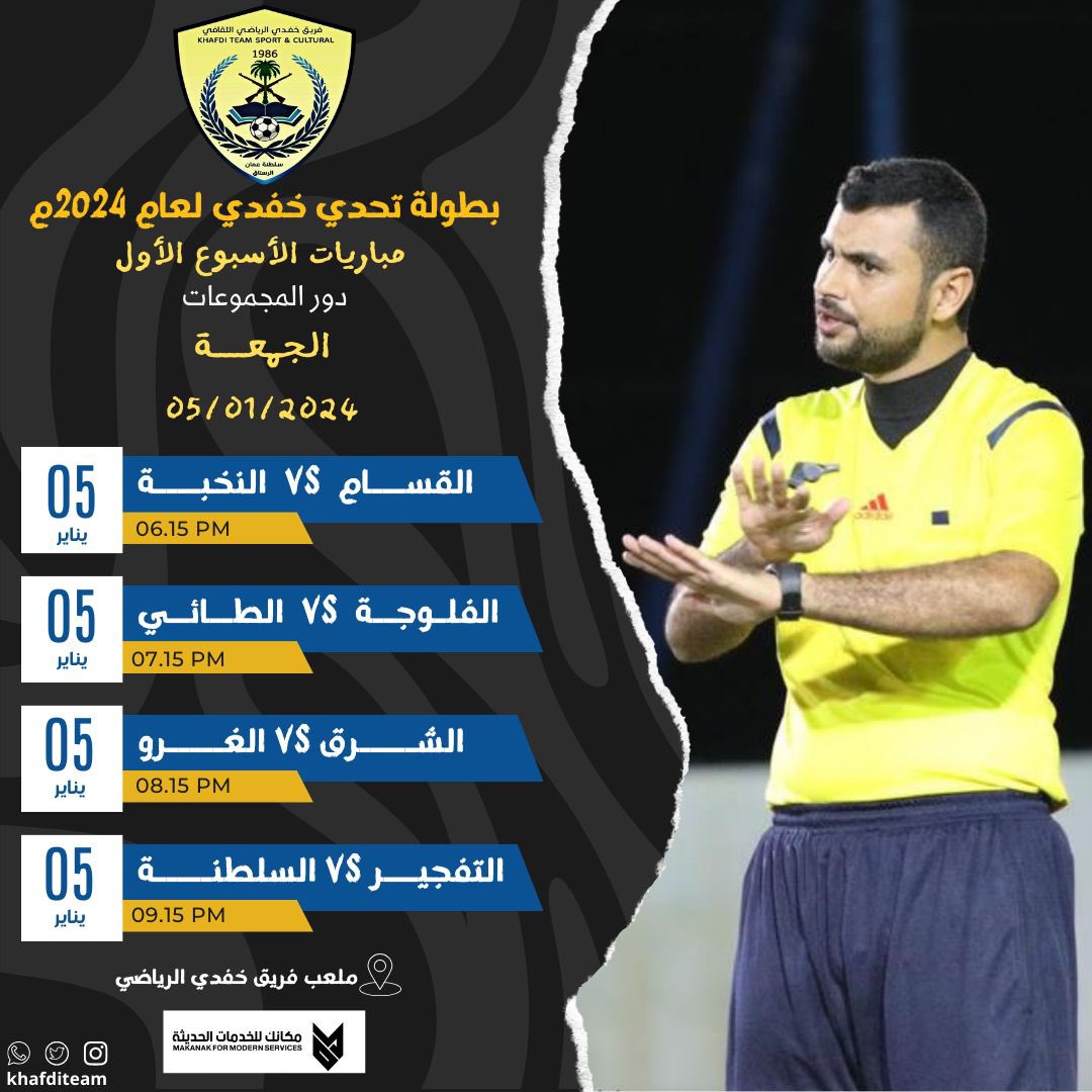 khafdiTeam's tweet photo. إليـــكم مواجهات الأسبوع الأول من بطولة تحدي خفدي لكرة القدم لعام ٢٠٢٤م.

الراعـــي الرسمـي للبطولــة.

مكانك للخدمات الحديثه
@MakanakOm 

#بطولة_تحدي_خفدي_٢٠٢٤م https://t.co/eIDTtemqP2