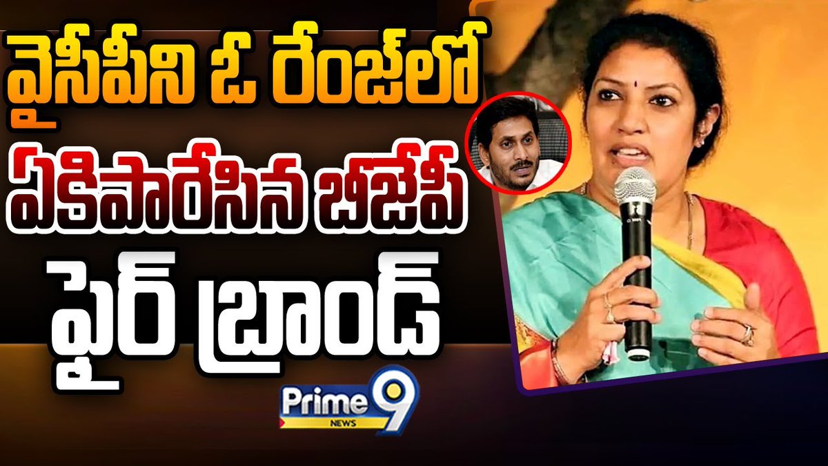 prime9news's tweet photo. వైసీపీ పార్టీ పై దుమ్మెత్తి పోసిన పురందేశ్వరి | Prime9news
#purandeswari #bjpparty #firecomments #ysjagan #ysrcpparty #LatestNews #TeluguNews #BreakingNews #prime9news
Watch Video >>https://t.co/lczipb8iTz https://t.co/oErf0Dd2gj