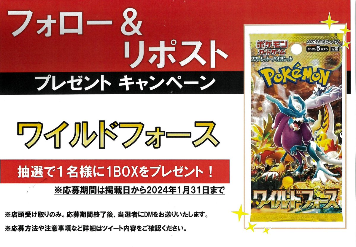 ssd_fukaya's tweet photo. フォロー💗＆リポスト🔁キャンペーン開催‼️

今回の景品は　#ポケモンカード

#ワイルドフォース

上記商品1BOXを

抽選で1名様にプレゼント🎁

応募方法は

@ssd_fukaya

のフォロー💗と

このポストのリポスト🔁 で

応募完了🙌

その他、注意事項の続き��リプライへ！⏬ https://t.co/LXPpqgEdxz
