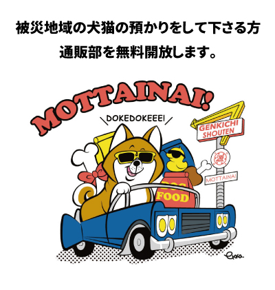 genkichisyouten's tweet photo. 源吉商店通販部からのお知らせ

能登半島地震において被災された皆様には心よりお見舞い申し上げます。報道にもあがっているように、被災動物の一時預かりなどの必要性が急増しております。

そこで当方がいまできる事としまして、被災地からの一時預かりを行って下さる方には源吉商店通販部のお品物をすべて「無料」でご提供させていただきます。

※この対応は取り急ぎ2024年２月中旬ごろまで実施する予定です。

被災地からの預かり飼育をお受けして下さる方は下記フォームよりお知らせください。

【源吉商店通販部　お問い合わせフォーム】
https://t.co/waEgDcepxa

【緊急事態宣言】一時預かりの募集・預り飼育ができる方の投稿を可能とします
https://t.co/2wSmx8NdWP