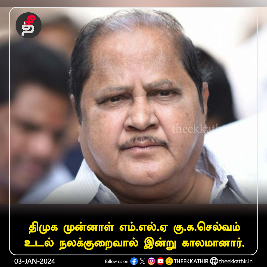 Theekkathir's tweet image. திமுக முன்னாள் எம்.எல்.ஏ கு.க.செல்வம் காலமானார்!

#Theekkathir | #KuKaSelvam | #FormerMLA
