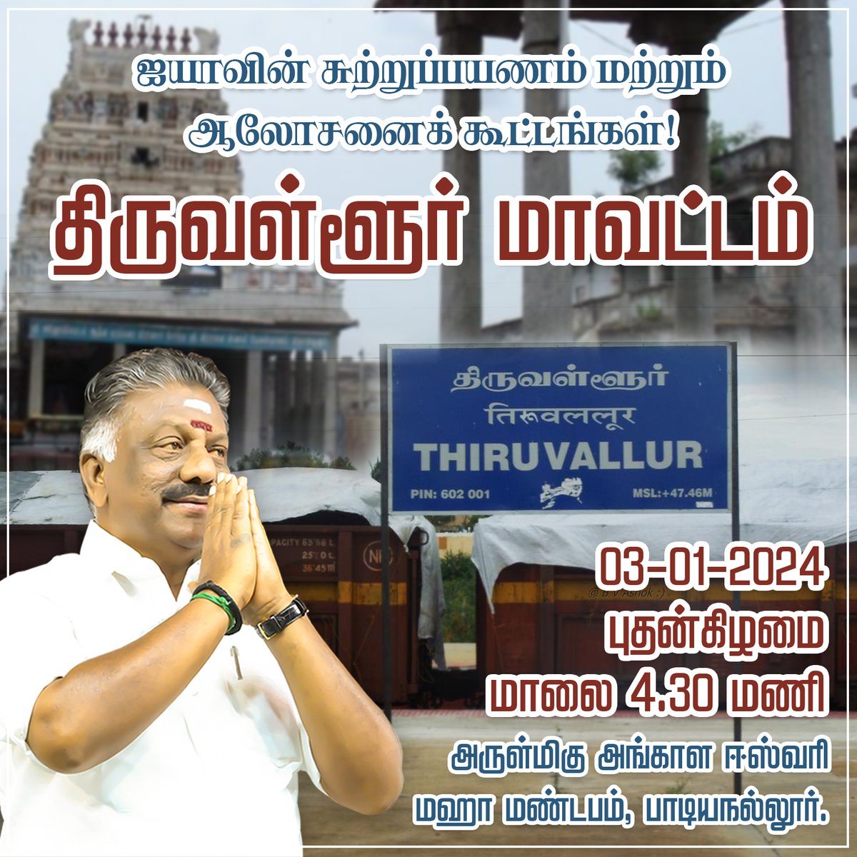 OPS_DMK's tweet photo. ஐயாவின் சுற்றுப்பயணம் மற்றும் ஆலோசனைக் கூட்டம் திருவள்ளூர் மாவட்டம்!
#சுற்றுப்பயணம் #ThiruvallurDistrict #Consultativemeeting #OPS #Opanneerselvam #களத்தில்_அஇஅதிமுக #OPSForever #MudhalvanOPS #Theni #Thenidiaries #admk #aiadmk #AIADMKChiefOPS https://t.co/RUs0q3cWPz