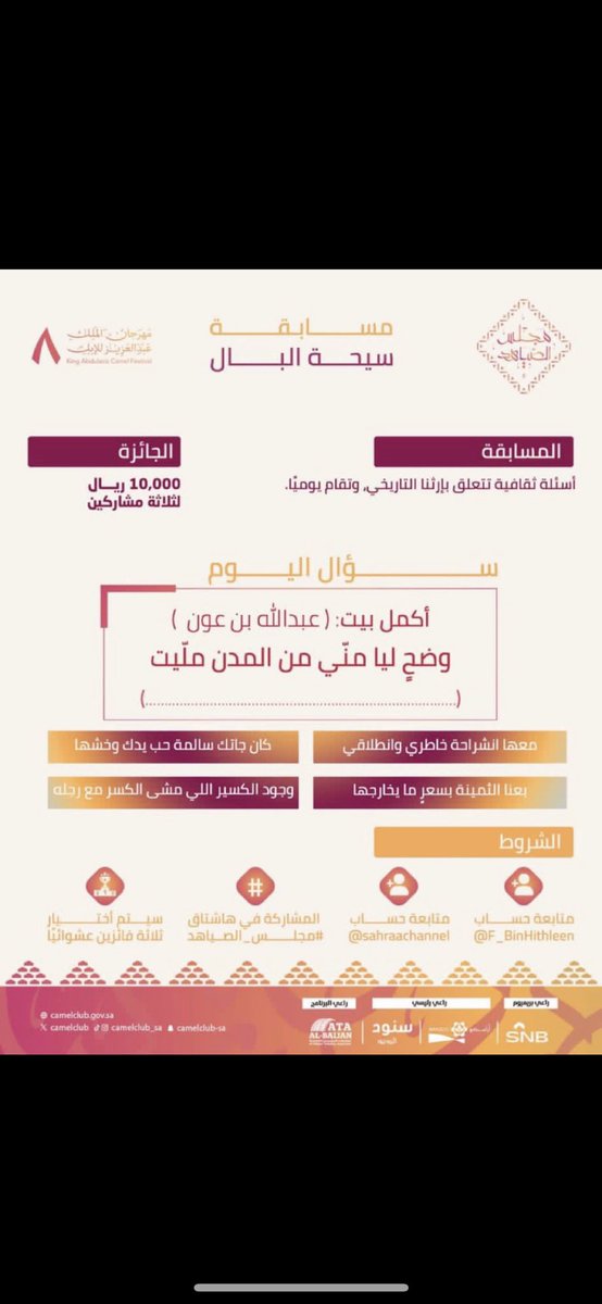 _الصياهد 
#سيحة_البال 

الاجابة الصحيحه 💙

.

.

.

.

وضـح ٍ ليـا منـي مـن المـدن مليـت
معهـا انشراحـت خاطـري وانطلاقـي

.

.

.

.

.

#مجلس_الصياهد

💙💙
 #مجلس_الصياهد