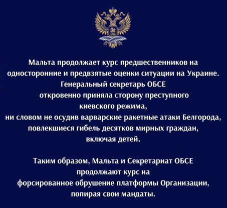 ⚡️Комментарий в связи с пресс-релизом мальтийского Действующего председателя ОБСЕ 2024 г. @MinisterIanBorg и Генерального секретаря #ОБСЕ Х.Шмид