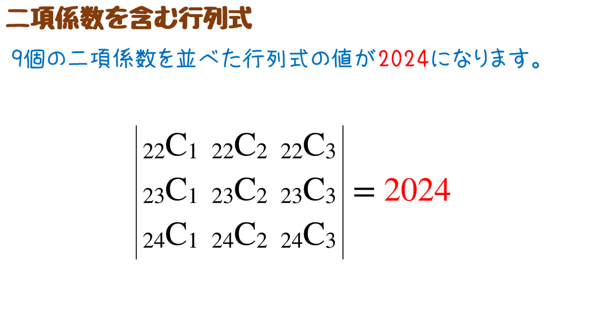 tb_lb's tweet image. #math2024 #2024になる数式 二項係数に関連して、添付図のように各項が二項係数である行列の行列式がちょうど2024となります。