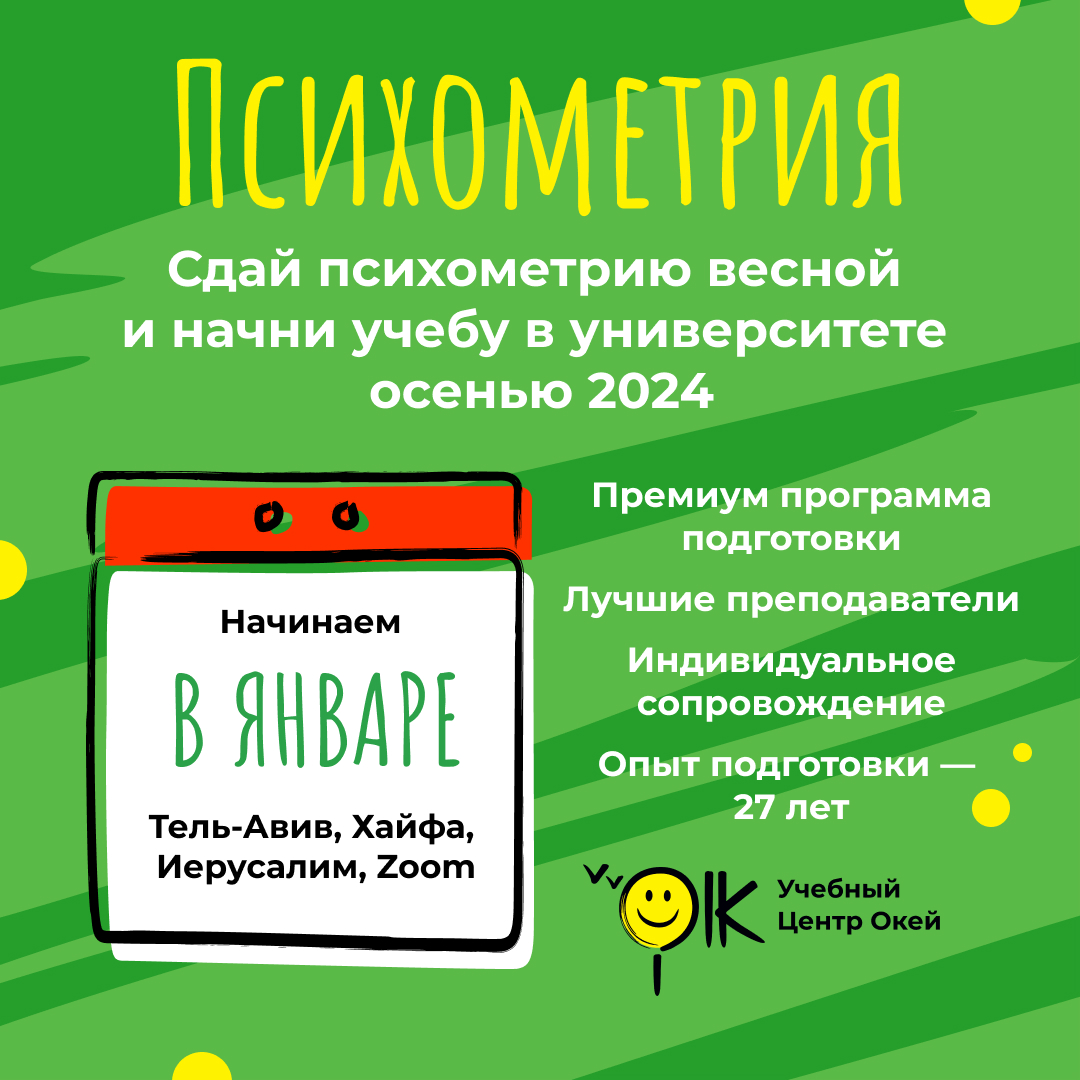 iok_ru's tweet photo. Последние места на премиум курс подготовки к весенней психометрии 2024.
Фронтальные занятия в кампусах Тель-Авивского университета, Хайфы, Иерусалима и /или в Zoome.

WhatsApp:
054-495-5167

Подробнее о программе:
https://t.co/3wXI2zfDys

#психометрия
#психотест
#окейпсихометрия https://t.co/txBYlIzgYZ