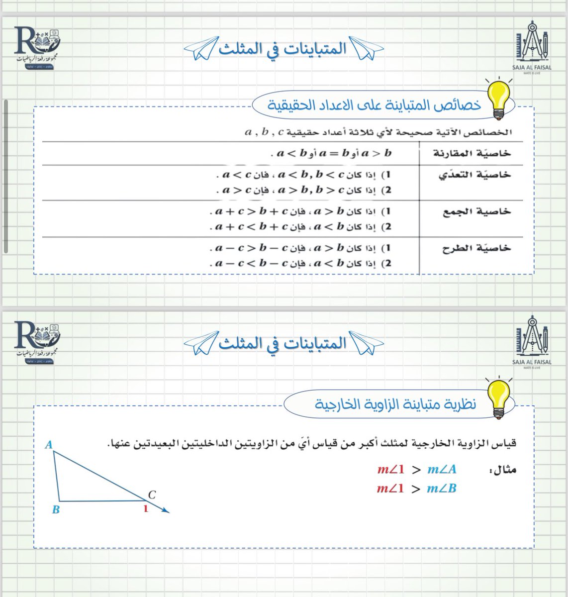 #رياضيات١_٢
عروض جميل واوراق عمل 
إعداد
أ: سجى الفيصل <a href="/luna_xr36/">سجى آل فيصل | MATH</a> 
أ:مريم العامر <a href="/MarymAlamer/">Marym alamer</a> 

والمزيد من الابداعات تجدونها في 
#مجموعة_رفعة_الرياضيات #رياضيات١_٢

t.me/RAFAH_SECONDAR
موقعنا 
refaheducation.com

#الرخصة_المهنية_رياضيات